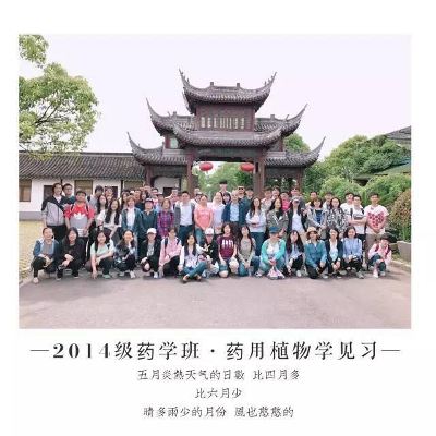 难忘五月本草之旅―14级药学益大本草园《药用植物学》见习课程