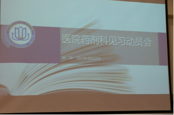 伟德国际官方入口医院药剂科见习动员会顺利举行